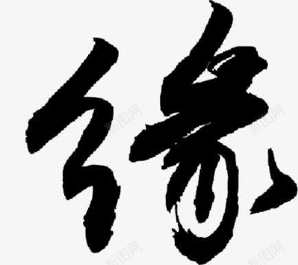 缘png免抠素材_新图网 https://ixintu.com 缘分 艺术字 黑色