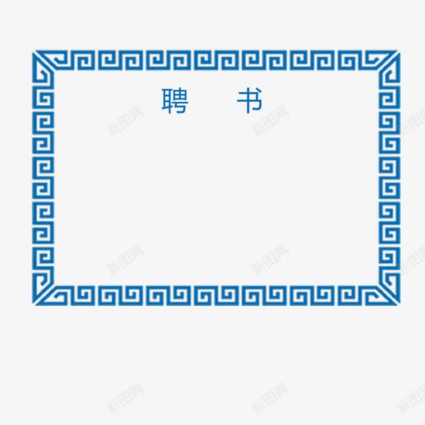 蓝色民族花纹创意聘书png免抠素材_新图网 https://ixintu.com 公司聘用 创意聘书 单位 广告 文字 民族特色 简约 美观 聘书 花纹边框 蓝色 阅读