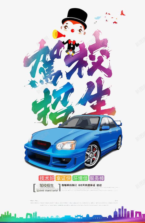 驾校招生psd免抠素材_新图网 https://ixintu.com 交通 培训 学车 招生 练车