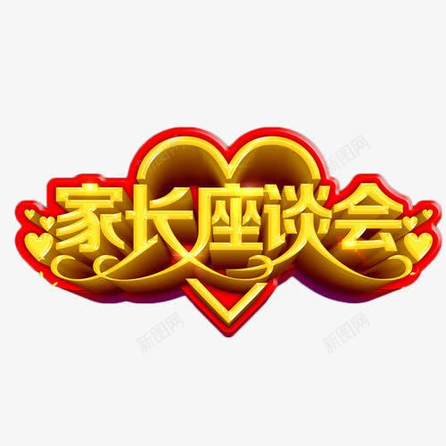 家长座谈会金色艺术字png免抠素材_新图网 https://ixintu.com 学校 家长会 家长座谈会 开会 艺术字