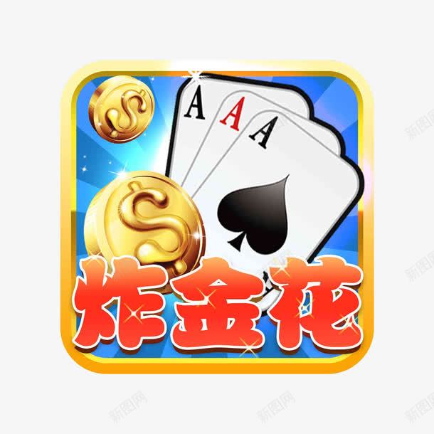 炸金花游戏图标png_新图网 https://ixintu.com 图标 手机游戏 游戏 游戏勋章 炸金花