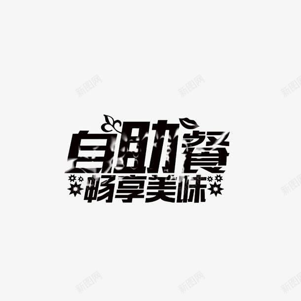 畅享美味png免抠素材_新图网 https://ixintu.com 烟雾 自助餐 艺术字 黑色