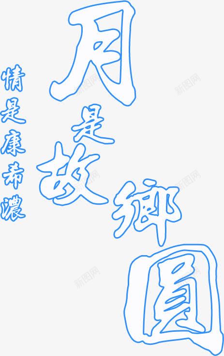 月是故乡圆png免抠素材_新图网 https://ixintu.com 个性文字 月是故乡圆 白色 艺术字设计