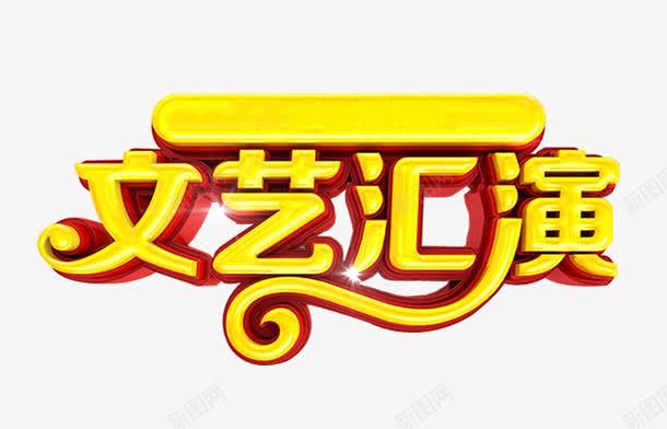 文艺汇演艺术字免费png免抠素材_新图网 https://ixintu.com 免费 免费素材 文艺汇演 演出 艺术字 表演