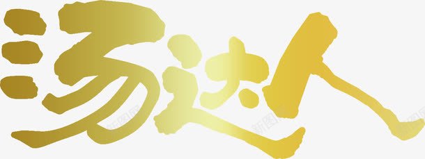汤达人LOGO金色图标png_新图网 https://ixintu.com LOGO 汤达人 统一 金色