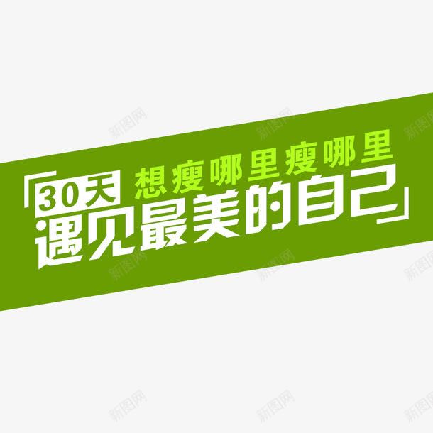 遇见最美的自己png免抠素材_新图网 https://ixintu.com 产品广告 减肥 商品广告 瘦身 绿色