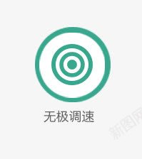 无极调速图标png_新图网 https://ixintu.com ICON 图标 无极调速