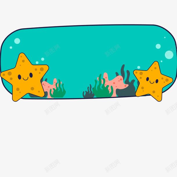 卡通海洋时光标签png免抠素材_新图网 https://ixintu.com 卡通 彩绘 手绘 海底 海星 海洋 珊瑚