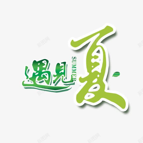 遇见夏天遇见你png免抠素材_新图网 https://ixintu.com 促销 商场 商城 打折 文案 求婚 清凉 爱情