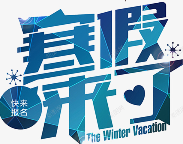 2018寒假来了放假海报png免抠素材_新图网 https://ixintu.com 寒假招生 寒假招生单页 寒假招生宣传 报名 放假 海报设计 蓝色
