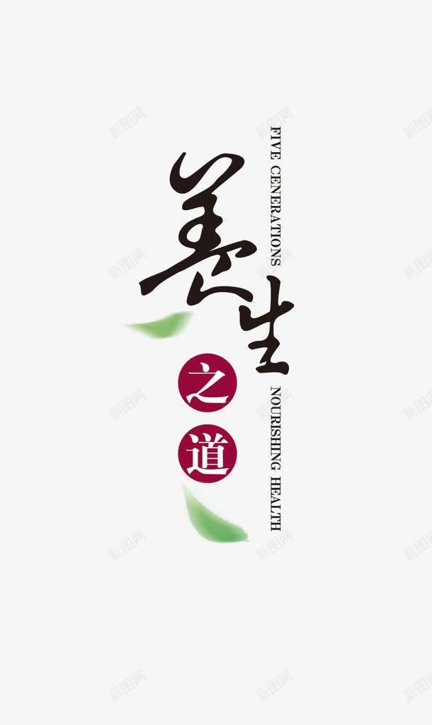 养生之道png免抠素材_新图网 https://ixintu.com 养生 养生之道 字体设计