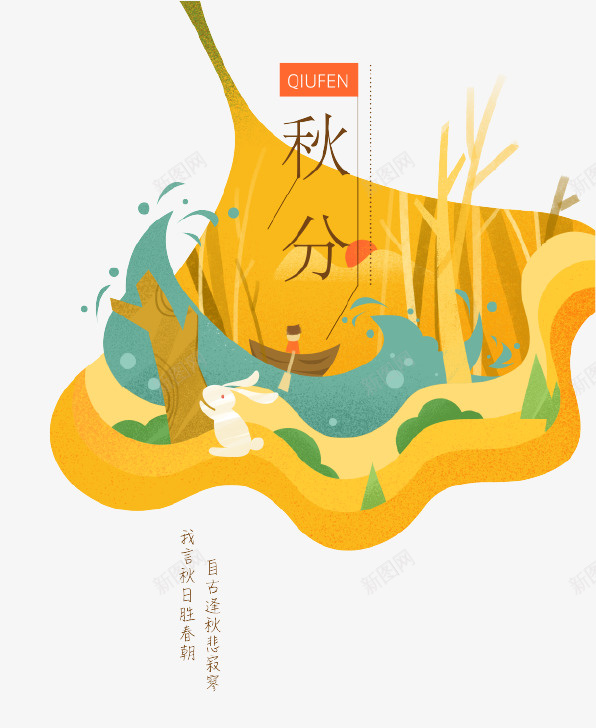 卡通创意秋分插画psd免抠素材_新图网 https://ixintu.com 中国传统节气 二十四节气 创意设计 卡通 插画 秋分