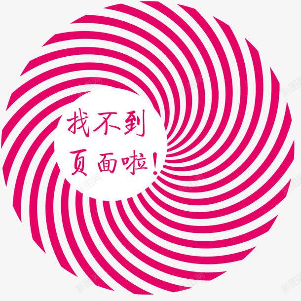 枚红色页面出错背景png免抠素材_新图网 https://ixintu.com 不存在 底纹 找不到页面 旋涡 枚红色背景 螺旋 阳光 页面出错矢量 页面出错矢量背景
