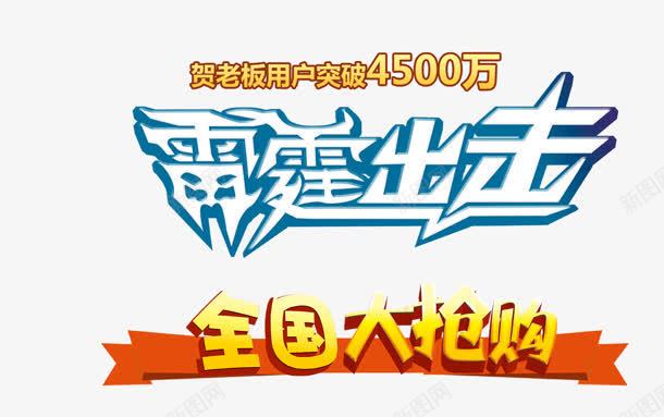 雷霆出击png免抠素材_新图网 https://ixintu.com 4500 全民 大抢购 雷霆出击