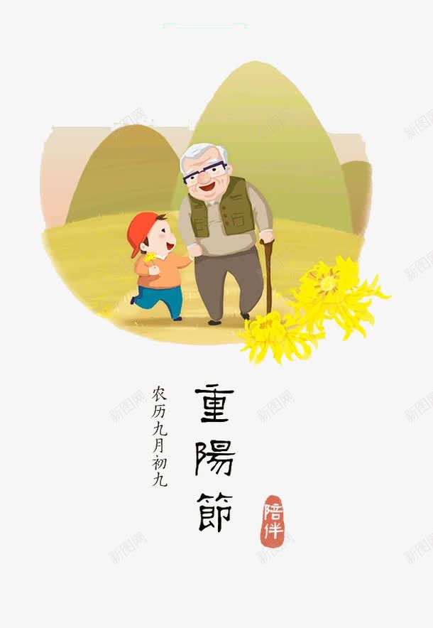 重阳节矢量图eps免抠素材_新图网 https://ixintu.com 尊贤 敬老 登高 矢量图 菊花 重阳节