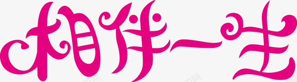 相伴一生矢量图ai免抠素材_新图网 https://ixintu.com 一路相伴 创意 玫红 艺术字 矢量图