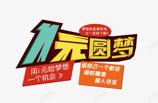 一元圆梦png免抠素材_新图网 https://ixintu.com 一元圆梦 夺宝 活动