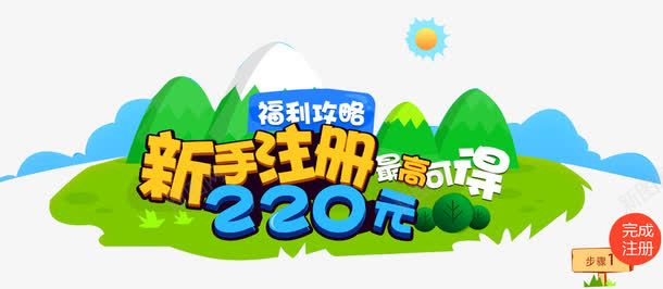 福利攻略png免抠素材_新图网 https://ixintu.com 220元 促销 促销广告 促销活动 店庆福利 新手注册 最高可得 派送福利 福利 福利攻略 福利来袭 福利海报 送福利 领福利