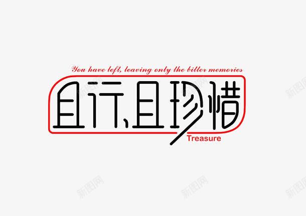 且行且珍惜艺术字png免抠素材_新图网 https://ixintu.com 且行且珍惜 免费 广告设计 标题 艺术字 设计