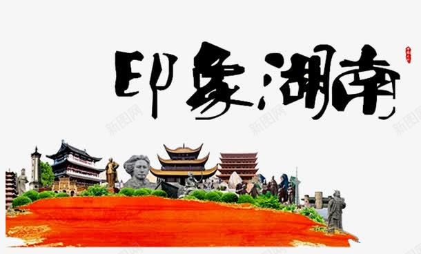 印象湖南png免抠素材_新图网 https://ixintu.com 塔楼 建筑 湖南印象 湖南旅游 湖南风景 雕塑 风景