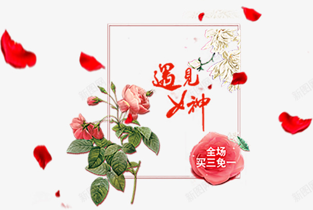 女王节遇见女神创意海报psd免抠素材_新图网 https://ixintu.com 创意海报 女王节 女王节遇见女神创意海报 女神 女神节 妇女节 遇见