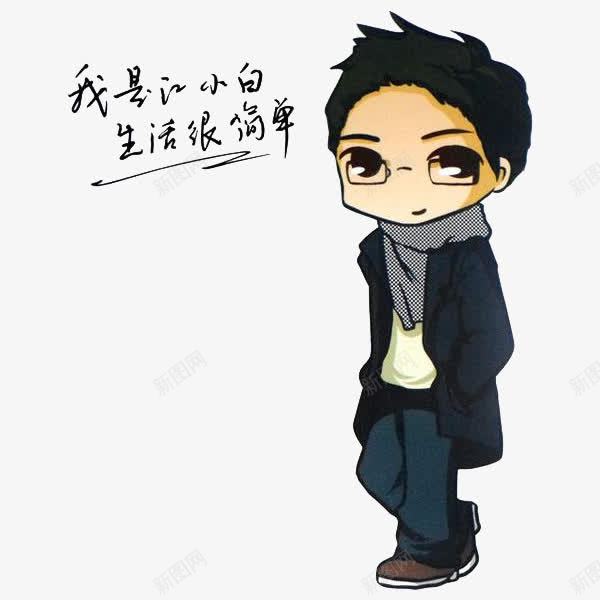 我是江小白生活很简单png免抠素材_新图网 https://ixintu.com 代言 卡通 我是江小白生活很简单 手绘 江小白
