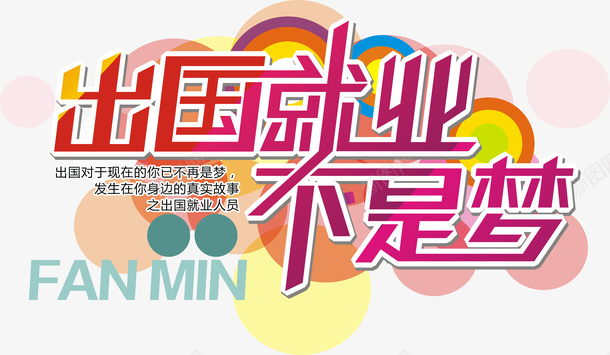 出国就业不是梦标题psd免抠素材_新图网 https://ixintu.com 出国 出国就业不是梦 出国留学 外国 外国留学 留学 留学ppt