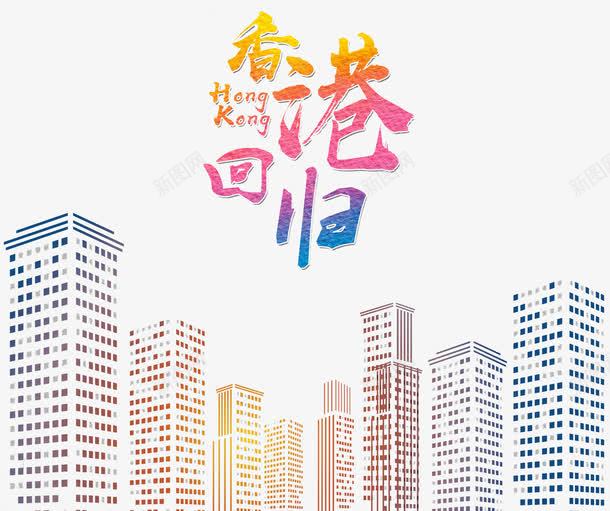 香港回归png免抠素材_新图网 https://ixintu.com 20周年 中华人民共和国香港特别行政区 中国香港 回归 庆祝 香港 香港回归
