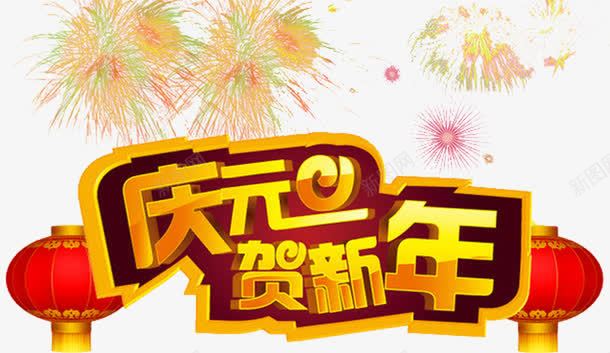 庆贺新年png免抠素材_新图网 https://ixintu.com 一般为 交替的 夜半时分 大年初一 新旧年 时刻