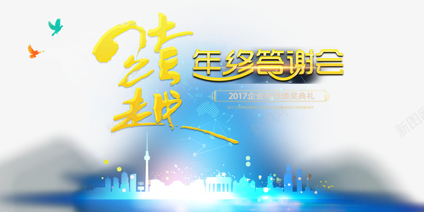 年终答谢会psd免抠素材_新图网 https://ixintu.com PNG免抠图下载 商务 城市 年尾 海报 装饰