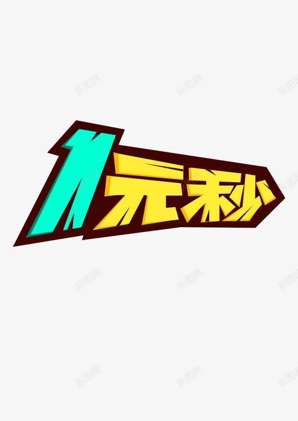 1元秒杀png免抠素材_新图网 https://ixintu.com 1元 抢购 秒杀
