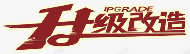 升级改造艺术字PSDpng免抠素材_新图网 https://ixintu.com 升级改造 艺术字