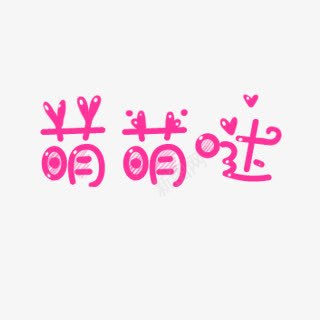 萌萌哒字体片png免抠素材_新图网 https://ixintu.com 图片 字体 设计