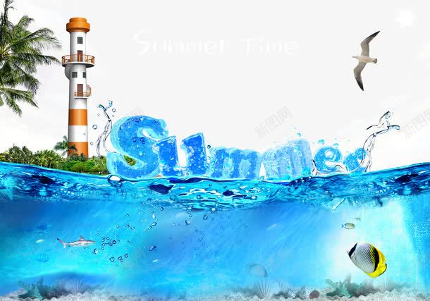 夏天海边png免抠素材_新图网 https://ixintu.com summer 优惠 促销 夏天 夏季 夏日 活动 海底 海水 海边 海边游 灯塔 热带鱼 让利