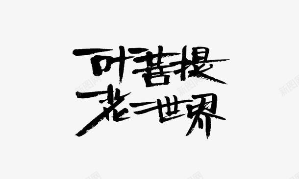 黑色毛笔字png免抠素材_新图网 https://ixintu.com 一叶一菩提 一花一世界 书法 毛笔字 艺术字 黑色