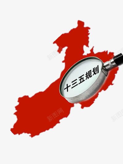 十三五的规划png免抠素材_新图网 https://ixintu.com 放大镜 文字 简单 简单素材 红色