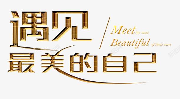 遇见最美的自己金黄色艺术字png免抠素材_新图网 https://ixintu.com 最美自己 艺术字 遇见 金黄色
