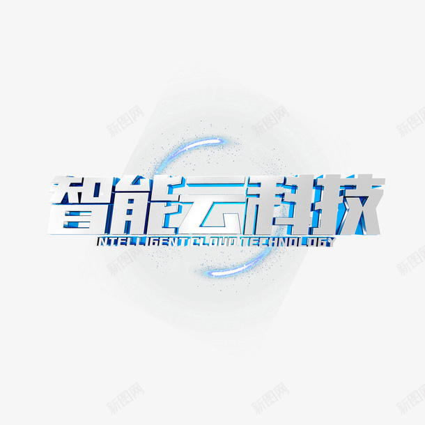 智能云科技金属感艺术字png免抠素材_新图网 https://ixintu.com 光效 字体元素 智能云科技 艺术字 金属感