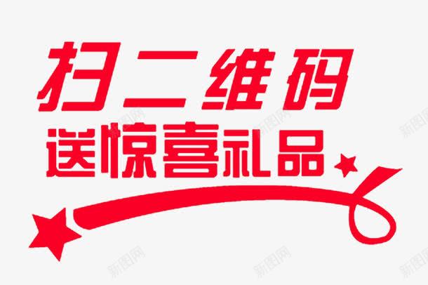 扫二维码png免抠素材_新图网 https://ixintu.com 促销 实体 海报 电商 红色