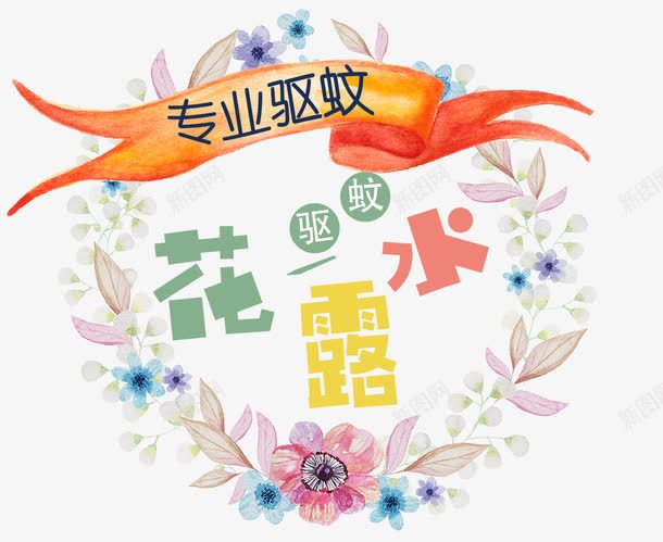 驱蚊花露水png免抠素材_新图网 https://ixintu.com 专业驱蚊 夏天 夏日 花露水 蚊子 蚊香 驱蚊