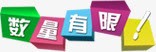 数量有限标签手机png免抠素材_新图网 https://ixintu.com 图片 手机 数量 有限 标签