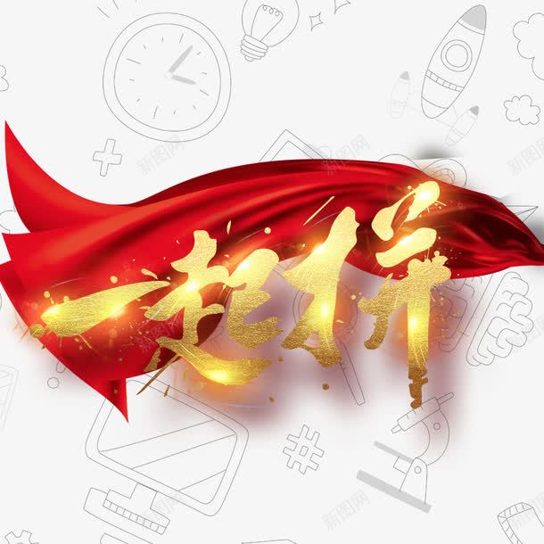 一起拼烫金艺术字png免抠素材_新图网 https://ixintu.com 一起拼 大红绸 烫金字 素描背景