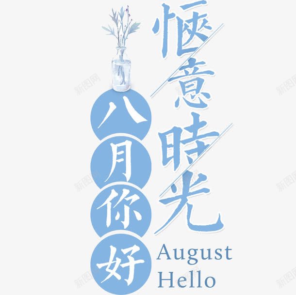 8月主题png免抠素材_新图网 https://ixintu.com 8月主题 8月你好 八月你好 惬意时光 文字排版 艺术字