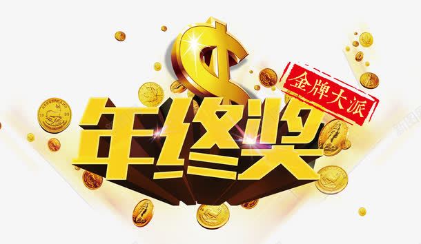 年终奖字体png免抠素材_新图网 https://ixintu.com 奖金 年末 艺术字 金币