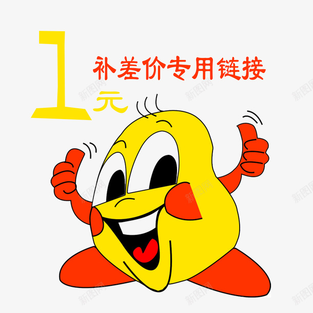 一元补差价psd免抠素材_新图网 https://ixintu.com 1元补差价 卡通一元补差价 淘宝专用一元补差价 简约一元补差价 红色可爱一元补差价