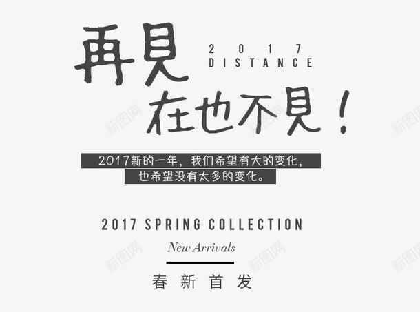 再见在也不见心情文字png免抠素材_新图网 https://ixintu.com 不见 再见 分离 心情文字 忧伤 悲伤 文案 离别