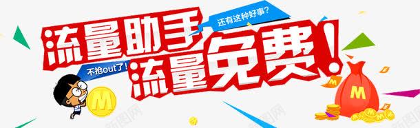 流量助手png免抠素材_新图网 https://ixintu.com 免费流量 平板流量 手机流量 流量助手 流量包 流量包月 流量卡 流量叠加包 电脑流量 话费 超低流量 送流量