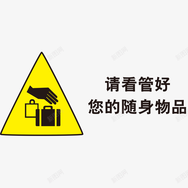管好随身物品标志png免抠素材_新图网 https://ixintu.com 三角形 标志 物品 随身 黄色