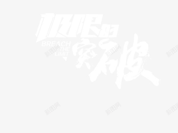 极限的突破png免抠素材_新图网 https://ixintu.com 极限的突破 毛笔字设计 艺术字