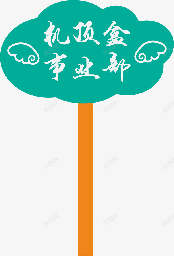 翅膀运动会手举牌矢量图ai免抠素材_新图网 https://ixintu.com 学生运动会手举牌 幼儿园运动会手举牌 手举牌 矢量图 花边 萝卜形状手举牌 运动会手举牌 运动会手举牌子